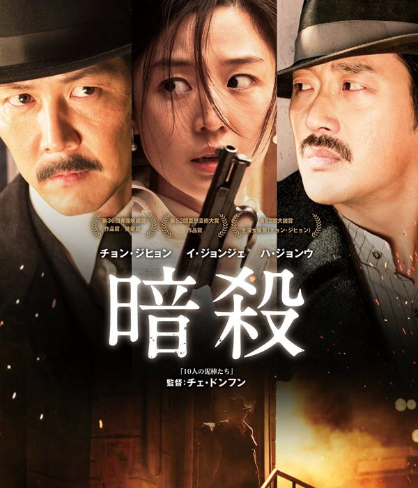 『暗殺』 『暗殺』