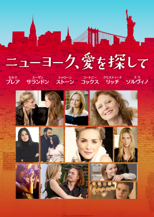 ニューヨーク、愛を探して ニューヨーク、愛を探して