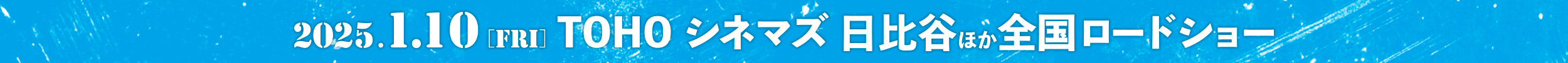 2025年1/10(Fri)TOHOシネマズ 日比谷ほか全国ロードショー