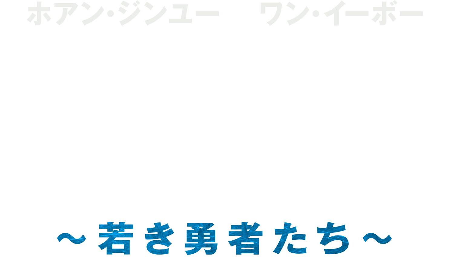 『FPU ～若き勇者たち～』