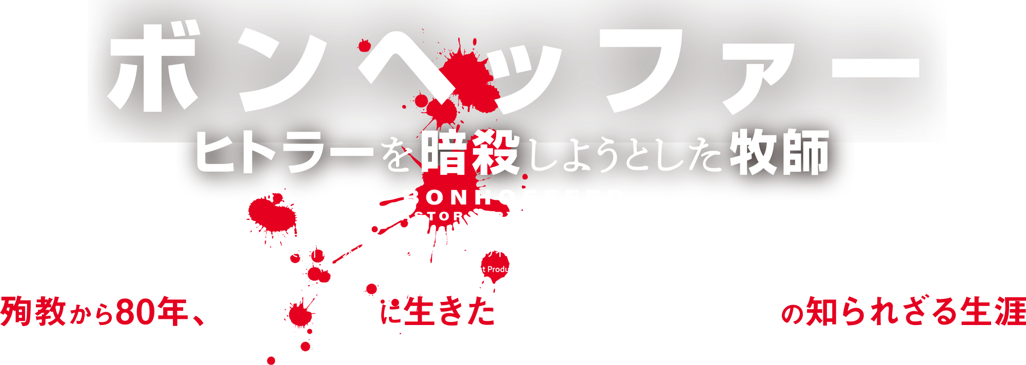 『ボンヘッファー　ヒトラーを暗殺しようとした牧師』