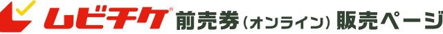 前売券（オンライン）販売ページ