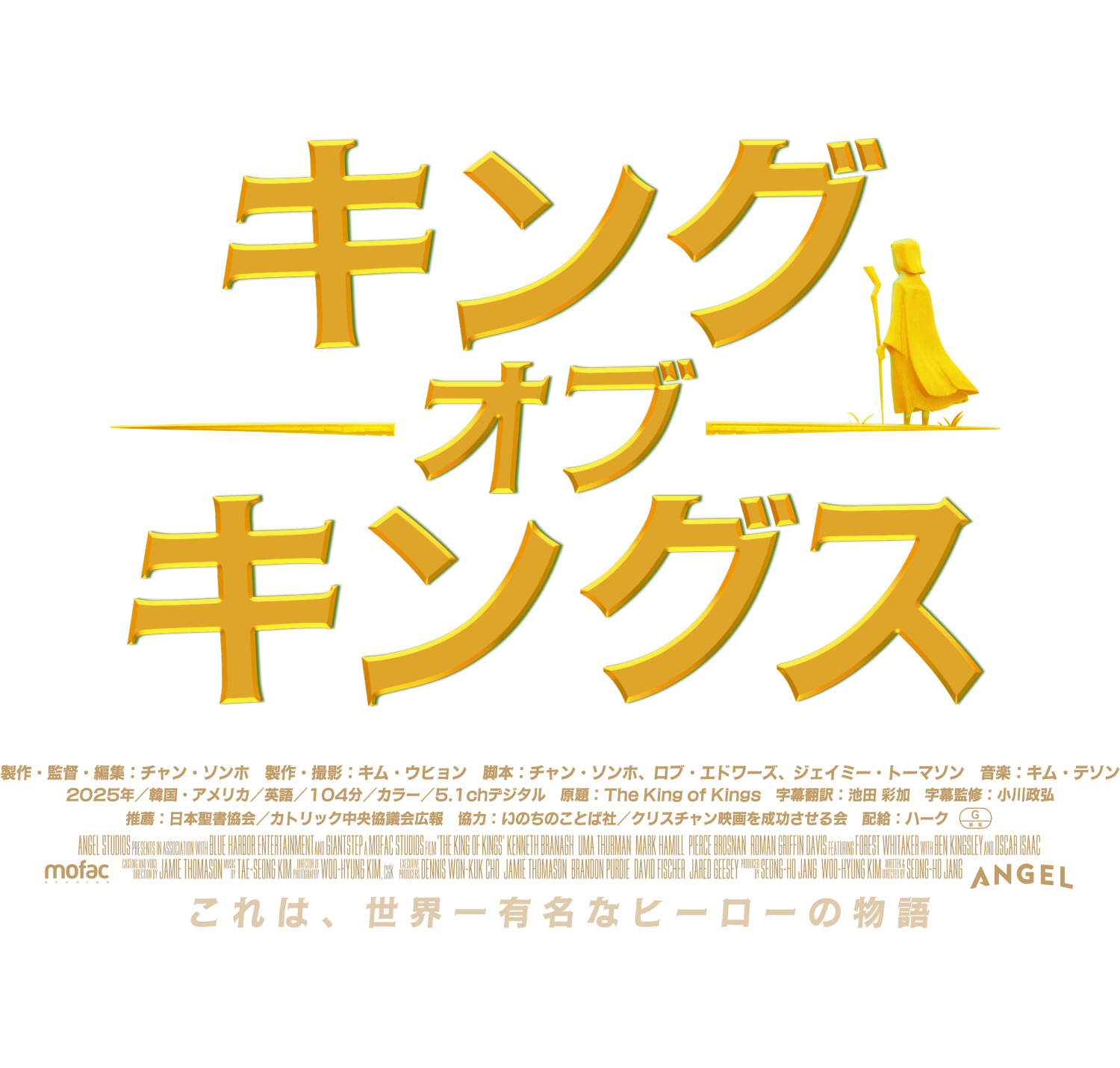 『キング・オブ・キングス』