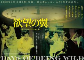 ウォン・カーウァイ監督『欲望の翼』13年振りのリバイバル上映決定のお知らせ