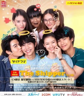 タイのドラマ「The Shipper」日本初放送決定のお知らせ