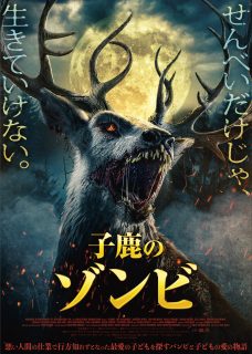 子鹿のゾンビ