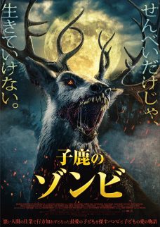 子鹿のゾンビ