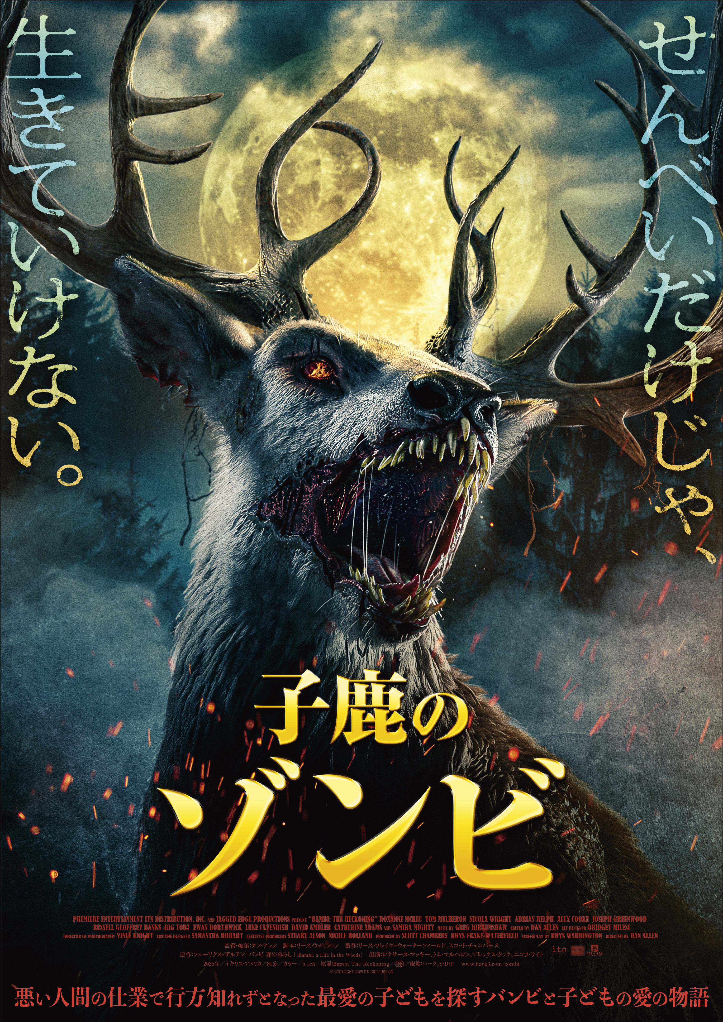 子鹿のゾンビ | 株式会社ハーク